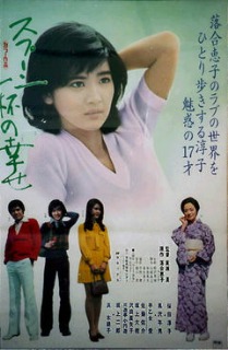 桜田淳子 の今日この頃