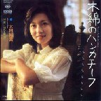 太田裕美 の今日この頃