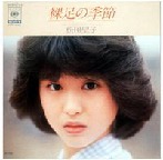 松田聖子 の今日この頃