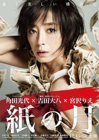角田光代×吉田大八×宮沢りえ