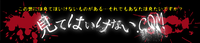 見てはいけない.COM様 バナー