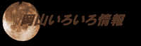 岡山いろいろ情報様 バナー