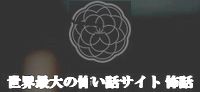 怖話 バナー