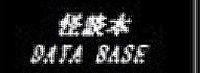 怪談本データーベース様 バナー