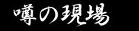 噂の現場様 バナー