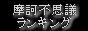 摩訶不思議ランキング! バナー