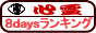 心霊8daysランキング バナー