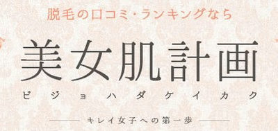美女肌計画