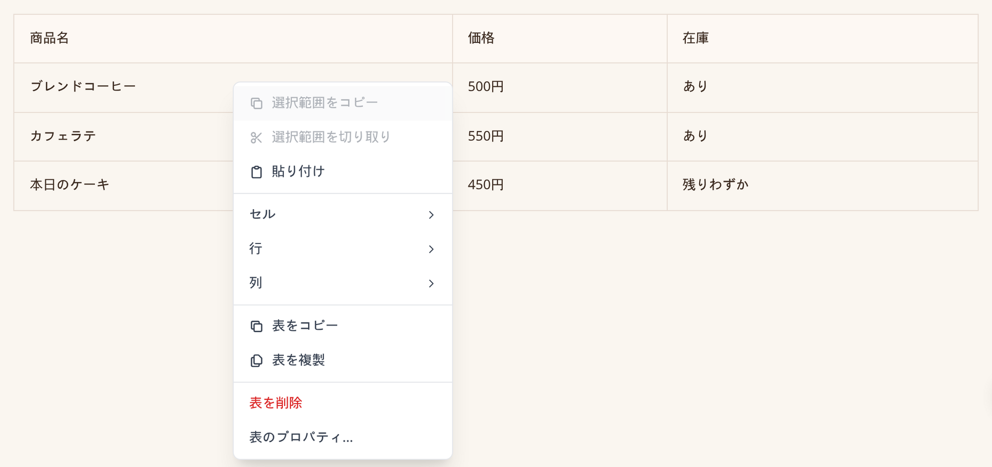表の中で右クリックしたときに開く編集メニュー