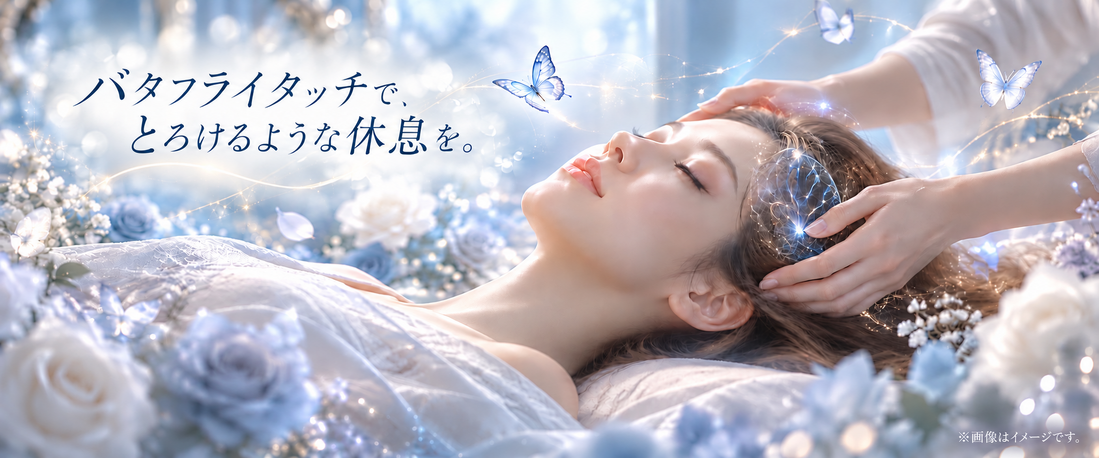 注　バタフライタッチの幻想的な癒し spa.png
