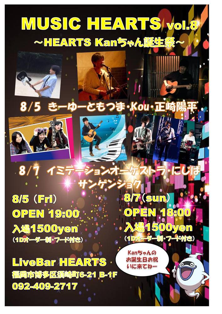 8月は福岡ライブ！